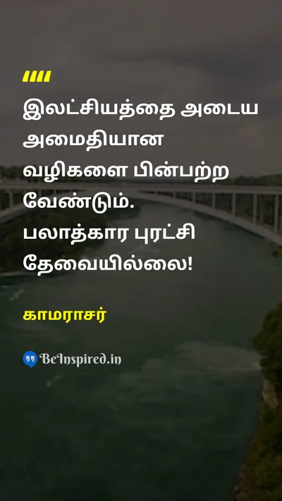 காமராசர் Tamil Picture Quote on goalகுறிக்கோள் politicsஅரசியல் peaceஅமைதி revolutionபுரட்சி 