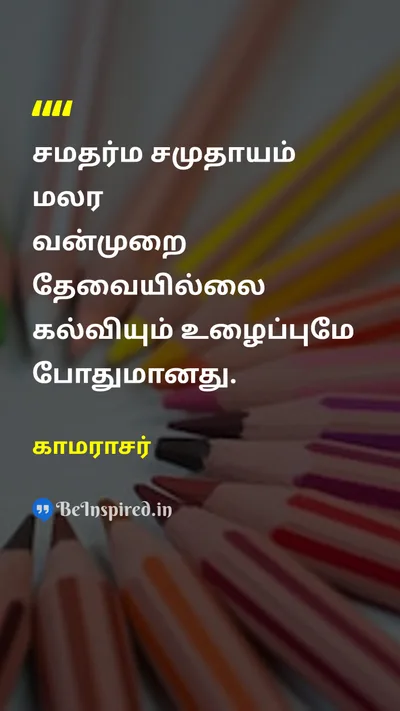 காமராசர் Tamil Picture Quote on equalityசமத்துவம் educationகல்வி violenceவன்முறை 