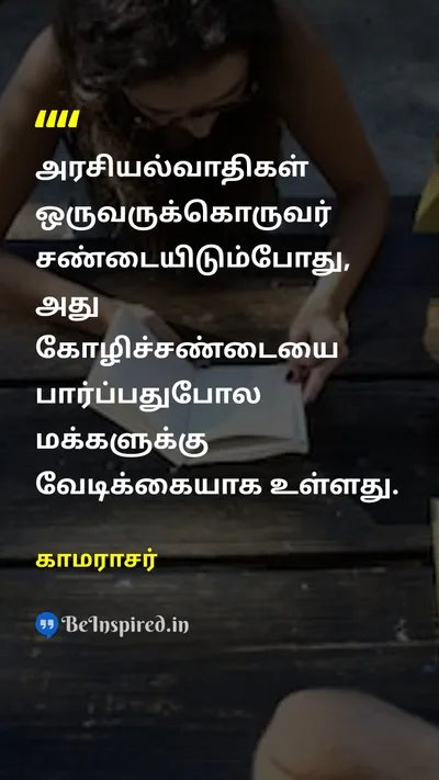 காமராசர் Tamil Picture Quote on politicsஅரசியல் criticismவிமர்சனம் peopleமக்கள் 