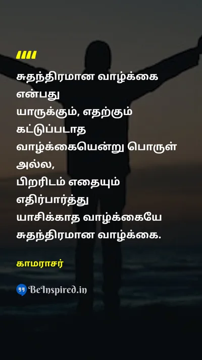 காமராசர் Tamil Picture Quote on freedomசுதந்திரம் lifeவாழ்க்கை 