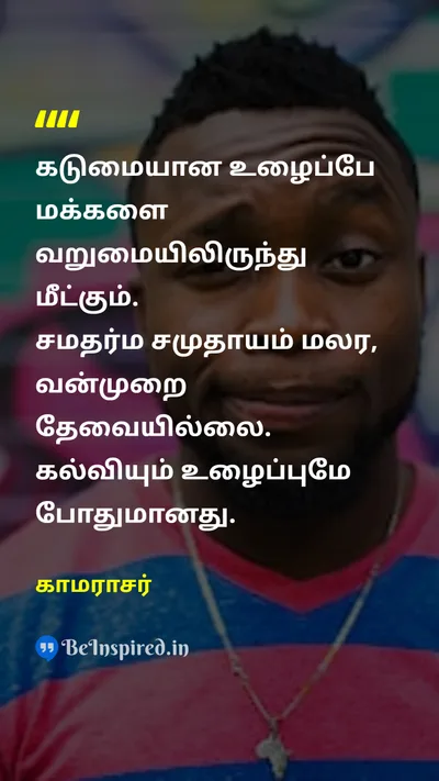 காமராசர் Tamil Picture Quote on laborஉழைப்பு peopleமக்கள் povertyவறுமை educationகல்வி 