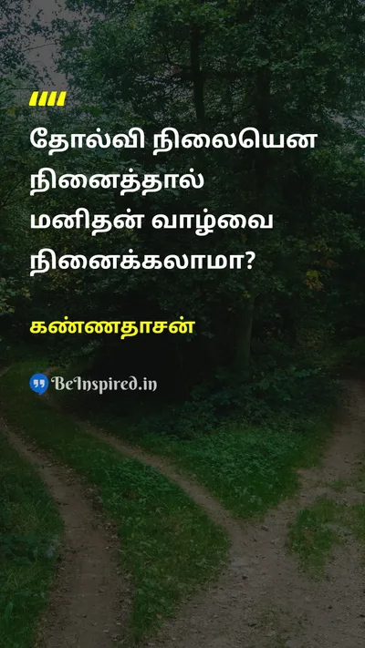 Kannadasan Tamil Picture Quote on lifeவாழ்க்கை motivationஊக்கம் courageதைரியம் 