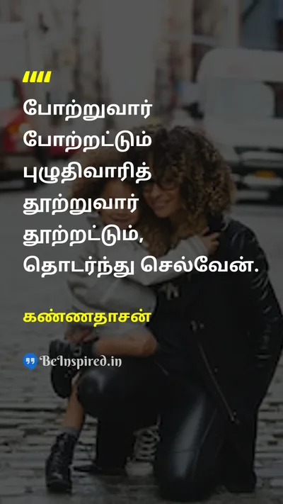 Kannadasan Tamil Picture Quote on perseveranceவிடாமுயற்சி criticismதொடர்ந்து செல் 