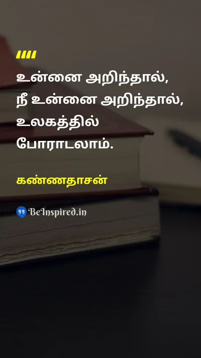 Kannadasan Tamil Picture Quote on self-confidenceசுய நம்பிக்கை lifeவாழ்க்கை courageதைரியம் motivationalஊக்கமூட்டும் 