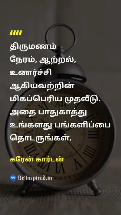 கரேன் கார்டன் Tamil Picture Quote on marriageதிருமணம் investmentமுதலீடு timeநேரம் energyஆற்றல் emotionஉணர்ச்சி 