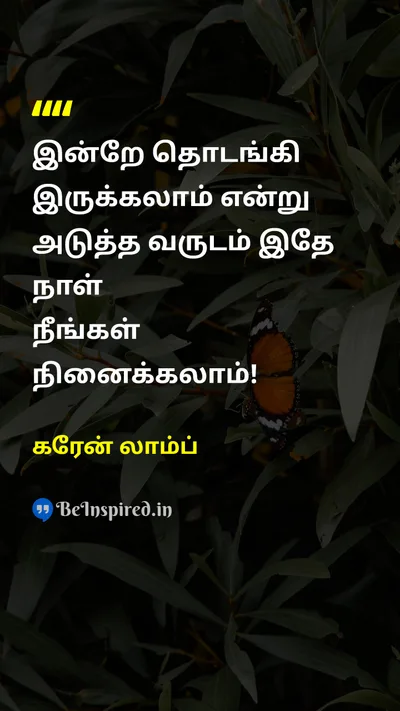 கரேன் லாம்ப் Tamil Picture Quote on startதொடங்கு postponeஒத்திவை procrastinationதள்ளிப்போடுதல் delayதாமதம் motivationalதன்னம்பிக்கை 