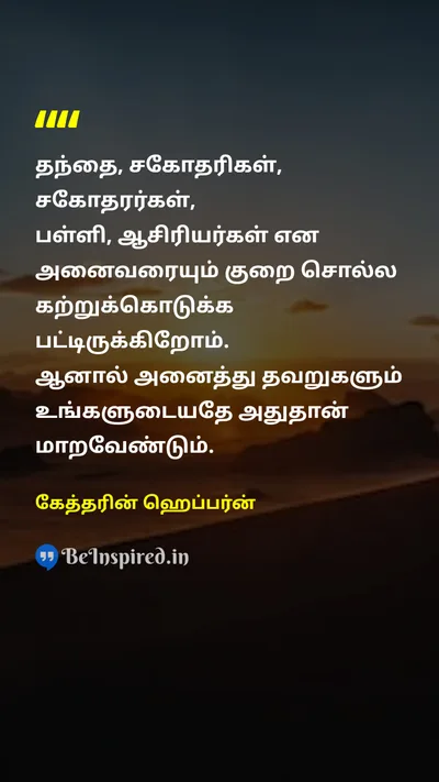 கேத்தரின் ஹெப்பர்ன் Tamil Picture Quote on faultதவறு blameபழி motivationalதன்னம்பிக்கை 
