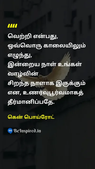 Ken Poirot Tamil Picture Quote on successவெற்றி happinessமகிழ்ச்சி morningகாலை attitudeமனப்பான்மை 