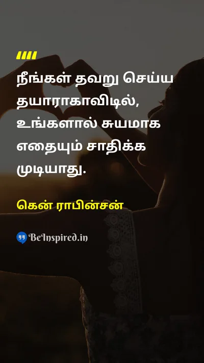 கென் ராபின்சன் Tamil Picture Quote on mistakeதவறு selfசுயம் achievementசாதனை motivationalதன்னம்பிக்கை 