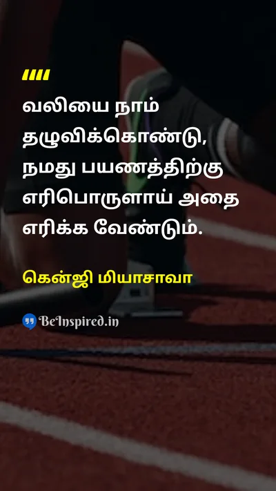 கென்ஜி மியாசாவா Tamil Picture Quote on painவலி motivationஊக்கம் lifeவாழ்க்கை journeyபயணம் 