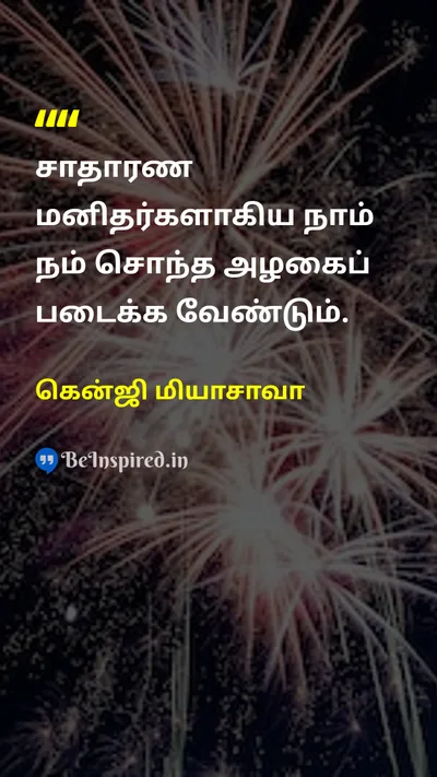 கென்ஜி மியாசாவா Tamil Picture Quote on self-confidenceசுய நம்பிக்கை lifeவாழ்க்கை beautyஅழகு 