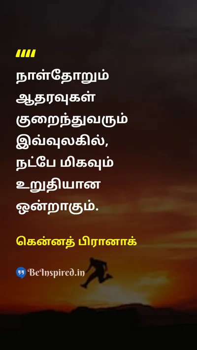 Kenneth Branagh Tamil Picture Quote on friendshipநட்பு lifeவாழ்க்கை 