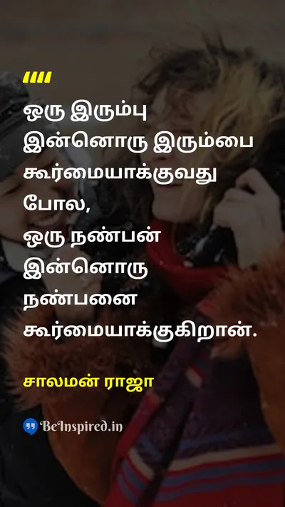 சாலமன் ராஜா Tamil Picture Quote on friendshipநட்பு supportஆதரவு growthவளர்ச்சி learningகற்றல் challengeசவால் 