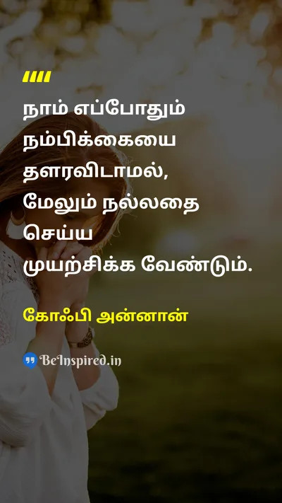 கோஃபி அன்னான் Tamil Picture Quote on hopeநம்பிக்கை 