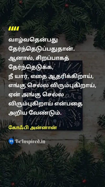 கோஃபி அன்னான் Tamil Picture Quote on lifeவாழ்க்கை wisdomஞானம் choiceதேர்வு self-confidenceதன்னம்பிக்கை 