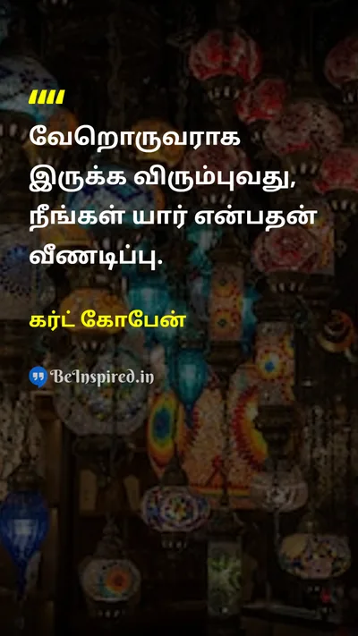 Kurt Cobain Tamil Picture Quote on self-confidenceதன்னம்பிக்கை lifeவாழ்க்கை 