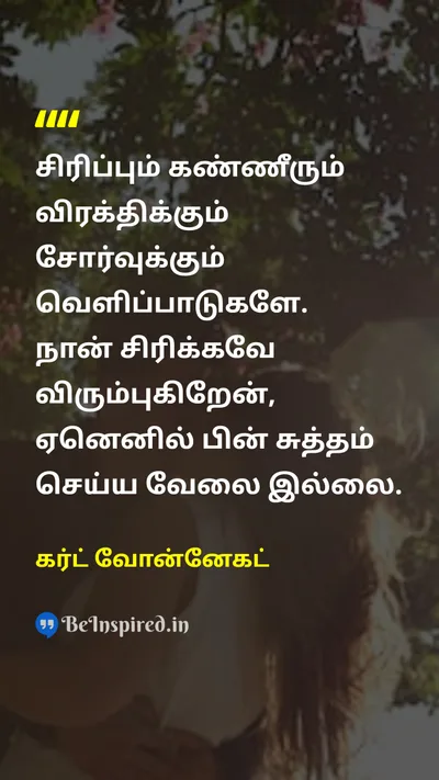 கர்ட் வோன்னேகட் Tamil Picture Quote on lifeவாழ்க்கை humorநகைச்சுவை frustrationவிரக்தி 