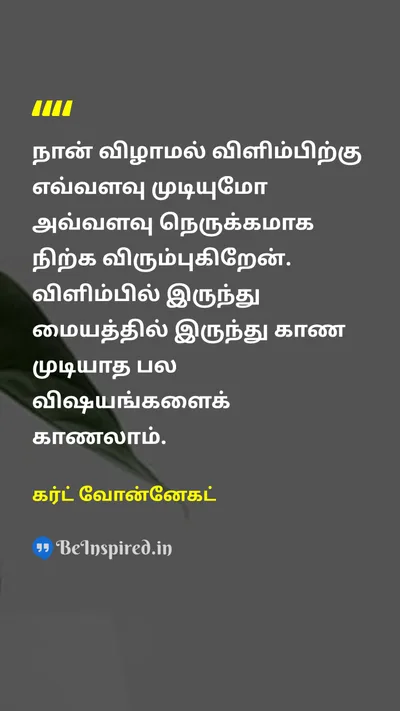 கர்ட் வோன்னேகட் Tamil Picture Quote on courageதைரியம் lifeவாழ்க்கை perspectiveபார்வை 