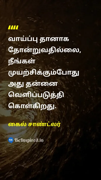 கைல் சாண்ட்லர் Tamil Picture Quote on opportunityவாய்ப்பு motivationalதன்னம்பிக்கை 