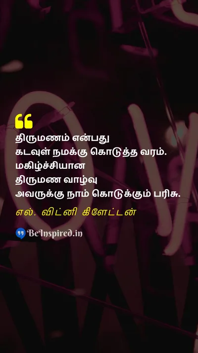 L. Whitney Clayton Tamil Picture Quote on marriageதிருமணம் loveகாதல் giftபரிசு godகடவுள் 