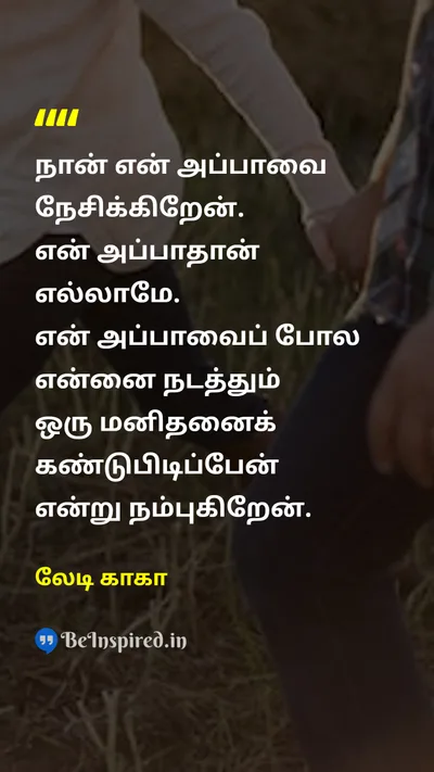 லேடி காகா Tamil Picture Quote on fatherதந்தை loveஅன்பு supportஆதரவு 