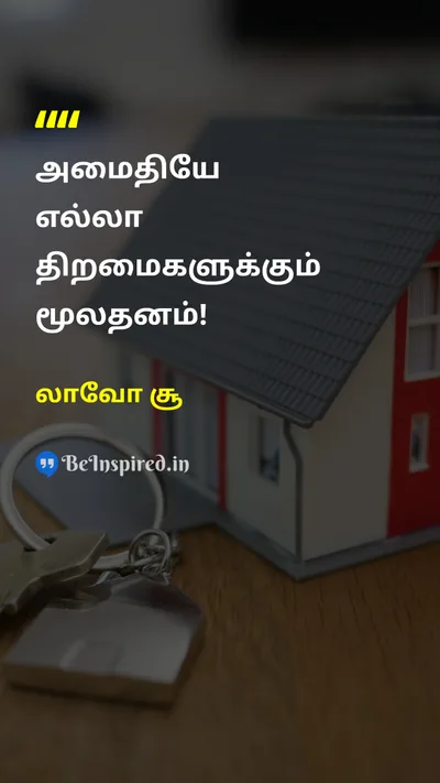 லாவோ சூ Tamil Picture Quote on peaceஅமைதி talentதிறமை investmentமுதலீடு 