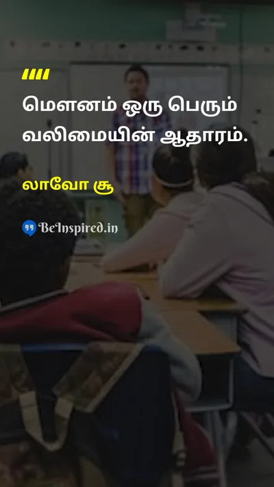 லாவோ சூ Tamil Picture Quote on peaceஅமைதி wisdomஞானம் disciplineஒழுக்கம் 
