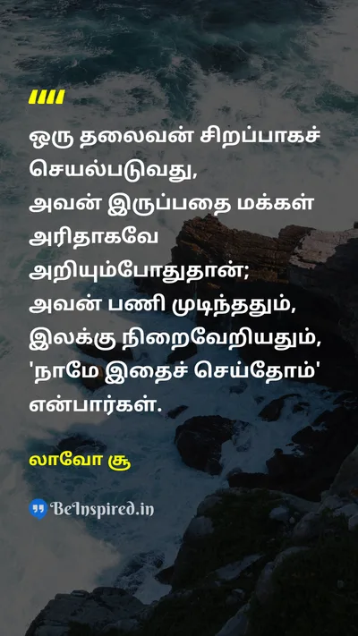 லாவோ சூ Tamil Picture Quote on leadershipதலைமை wisdomஞானம் successவெற்றி 