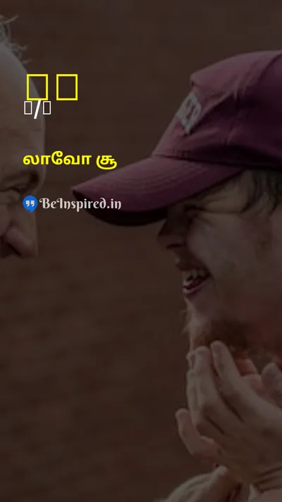 லாவோ சூ Tamil Picture Quote on loveஅன்பு strengthபலம் courageதைரியம் relationshipஉறவு 
