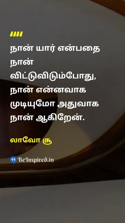 லாவோ சூ Tamil Picture Quote on changeமாற்றம் growthவளர்ச்சி self-improvementசுய முன்னேற்றம் 