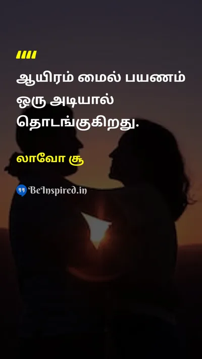 லாவோ சூ Tamil Picture Quote on motivationalஊக்கமூட்டும் lifeவாழ்க்கை successவெற்றி changeமாற்றம் 