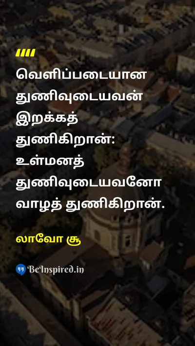 லாவோ சூ Tamil Picture Quote on courageதைரியம் lifeவாழ்க்கை wisdomஞானம் self-confidenceதன்னம்பிக்கை 