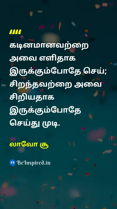 லாவோ சூ Tamil Picture Quote on disciplineஒழுக்கம் hard-workகடின உழைப்பு successவெற்றி changeமாற்றம் 