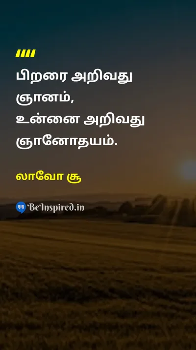 லாவோ சூ Tamil Picture Quote on wisdomஞானம் selfசுய enlightenmentஞானோதயம் 