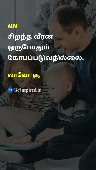 லாவோ சூ Tamil Picture Quote on angerகோபம் peaceஅமைதி wisdomஞானம் disciplineஒழுக்கம் 