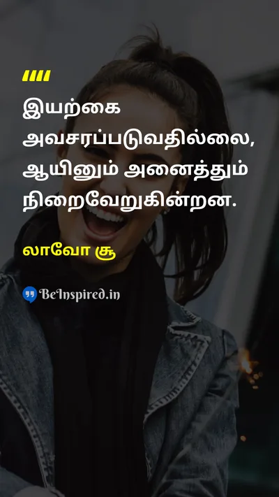 லாவோ சூ Tamil Picture Quote on natureஇயற்கை patienceபொறுமை accomplishmentசாதனை 
