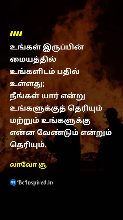 லாவோ சூ Tamil Picture Quote on self-confidenceதன்னம்பிக்கை wisdomஞானம் lifeவாழ்க்கை 