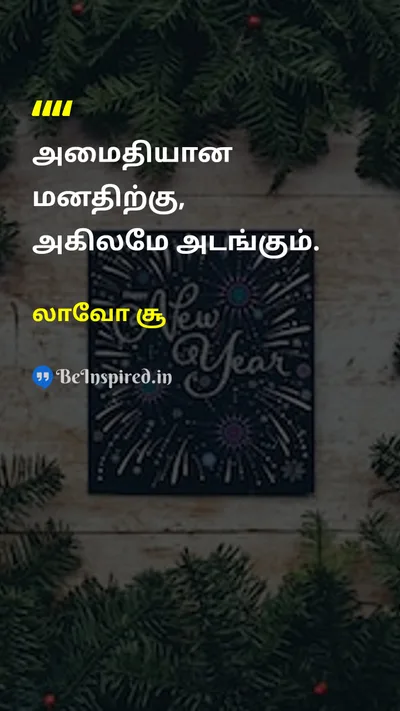 லாவோ சூ Tamil Picture Quote on peaceஅமைதி wisdomஞானம் lifeவாழ்க்கை 