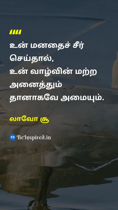 லாவோ சூ Tamil Picture Quote on mindமனம் lifeவாழ்க்கை wisdomஞானம் changeமாற்றம் 