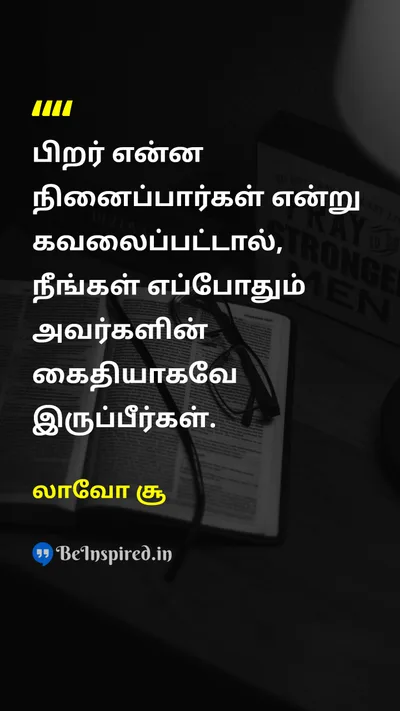 லாவோ சூ Tamil Picture Quote on self-confidenceதன்னம்பிக்கை freedomசுதந்திரம் lifeவாழ்க்கை 