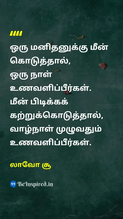 லாவோ சூ Tamil Picture Quote on educationகல்வி lifeவாழ்க்கை wisdomஞானம் 
