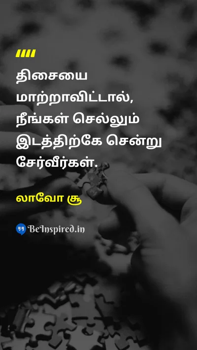 லாவோ சூ Tamil Picture Quote on changeமாற்றம் lifeவாழ்க்கை wisdomஞானம் 