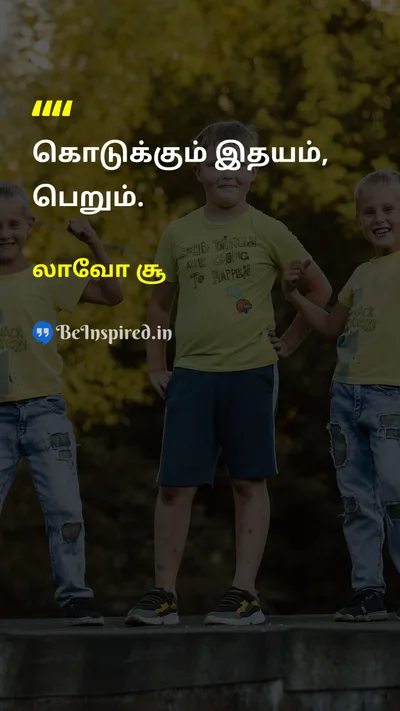 லாவோ சூ Tamil Picture Quote on givingகொடுப்பது loveஅன்பு gratitudeநன்றி heartஇதயம் 