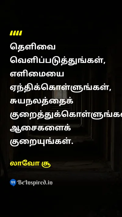 லாவோ சூ Tamil Picture Quote on simplicityஎளிமை desireஆசை wisdomஞானம் 
