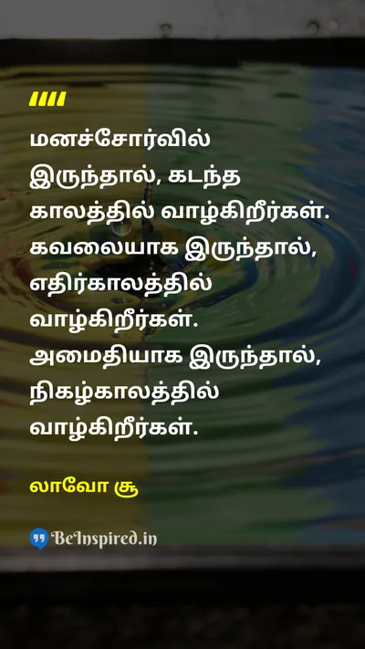 லாவோ சூ Tamil Picture Quote on peaceஅமைதி lifeவாழ்க்கை presentநிகழ்காலம் 