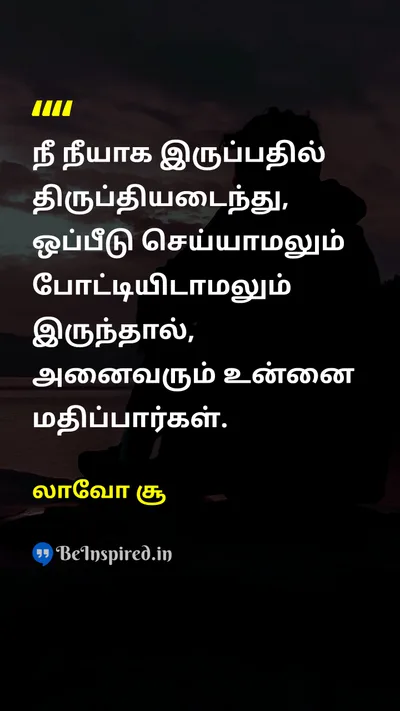 லாவோ சூ Tamil Picture Quote on self-confidenceதன்னம்பிக்கை lifeவாழ்க்கை wisdomஞானம் 