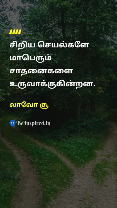 லாவோ சூ Tamil Picture Quote on hard-workகடின உழைப்பு successவெற்றி disciplineஒழுக்கம் 