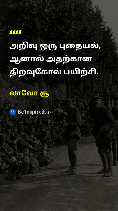 லாவோ சூ Tamil Picture Quote on knowledgeஅறிவு practiceபயிற்சி wisdomஞானம் learningகற்றல் 