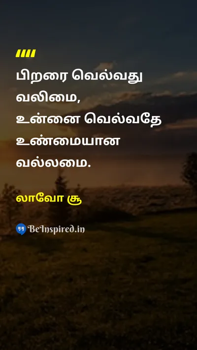 லாவோ சூ Tamil Picture Quote on disciplineஒழுக்கம் self-confidenceதன்னம்பிக்கை wisdomஞானம் leadershipதலைமைத்துவம் 
