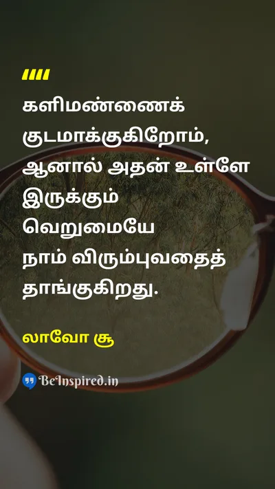 லாவோ சூ Tamil Picture Quote on wisdomஞானம் lifeவாழ்க்கை 